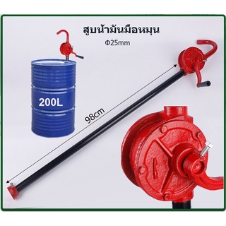 【Good_luck1】สูบน้ำมันมือหมุน ปั้มน้ำมัน hand rotary pump มือหมุนสูบน้ำมันจากถัง 200ลิตร มือหมุนสูบน้ำมัน