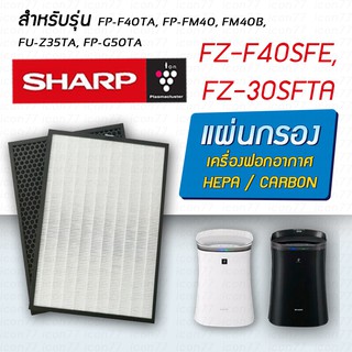 แผ่นกรอง Sharp FZ-F40SFE, FZ-30SFTA สำหรับเครื่องฟอกอากาศ FP-F40TA-W, KC-930TA, FP-FM40B-B, FU-Z35TA, FP-J40TA-W