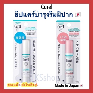 (ของแท้🇯🇵ส่งไวจริง🔥) Curel Intensive Moisture Care Lip Cream คิวเรล ลิปครีม ลิปบาล์ม ไม่มีสี สีชมพูอ่อน ลิปมัน