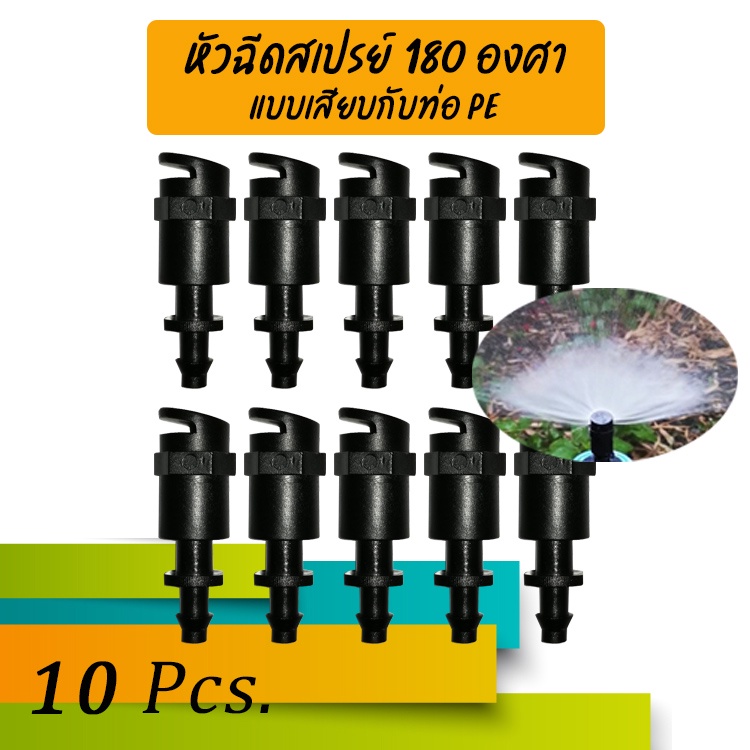 หัวฉีดสเปรย์ 180 องศาข้อต่อไมโคร มินิสปริงเกอร์ 180 องศา แพ็ค 10, 20 ชิ้น