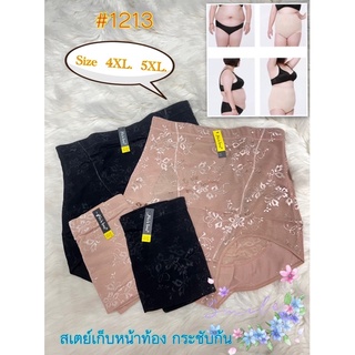 📌กางเกงในรัดหน้าท้อง เอวสูง 2 XL. 3XL 4XL #1213