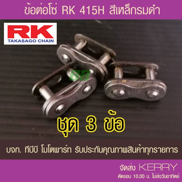 ข้อต่อโซ่ RK 415 ข้อหนาสีเหล็กรมดำ ชุด 3 ข้อ แบบกิ๊ฟ ไม่มีโอริง