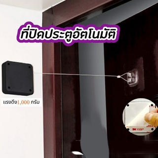 SSPMPY ลด30.- ที่ปิดประตู อัตโนมัติ อุปกรณ์ปิดประตู อัตโนมัติ automatic door closer ไม่ต้องเจาะผนัง ตัวดึงปิดประตู