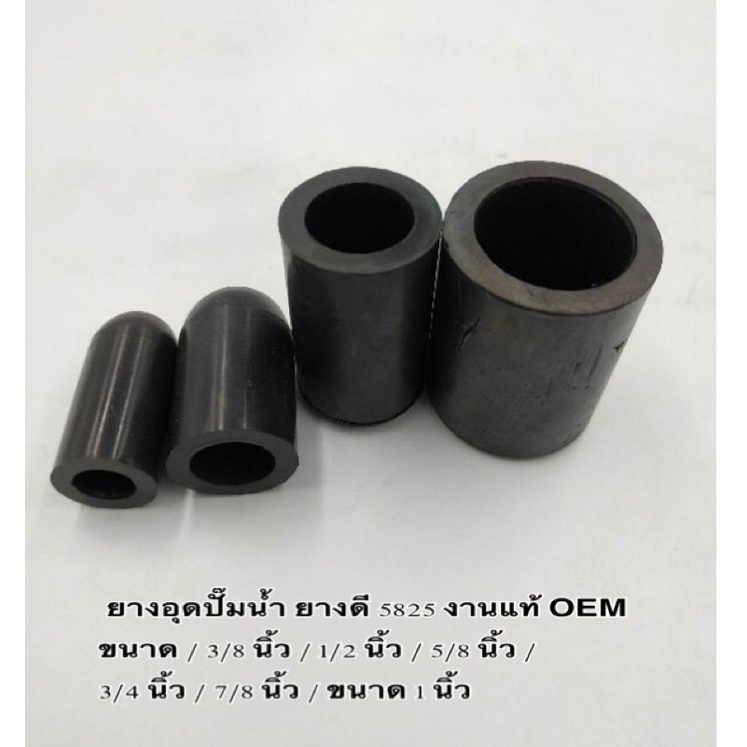 ยางอุดปั๊มน้ำ ท่อยางอุด ปั๊มน้ำ ขนาด 5/8 นิ้ว , etc , No.15 ยางดี 5825 งานแท้ OEM มีคุณภาพ ราคาถูก ( ราคา ต่อตัว )