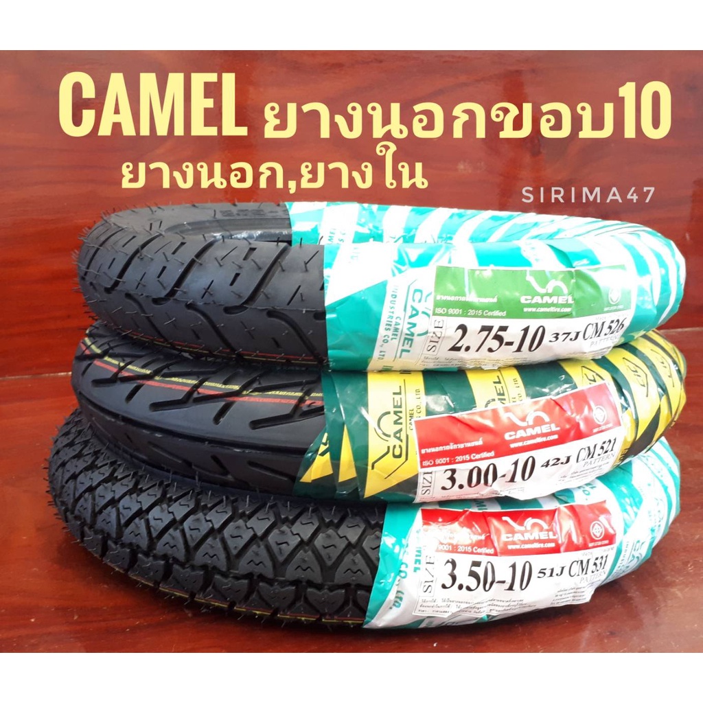 ยางนอก ยางในคาเมลขอบ 10 (เป็นแบบใช้ยางใน)ส่งไว .
