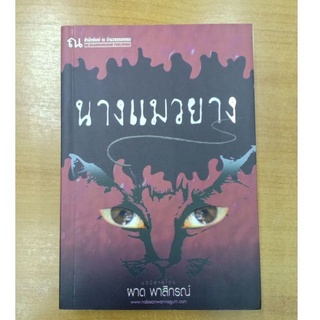 นางแมวยาง : ผาด พาสิกรณ์