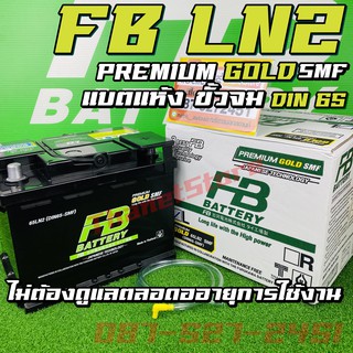 แบตเตอรี่ FB DIN65 (SMF) ขั้วจม LN2 (65 แอมป์) แห้งไม่ต้องดูแล