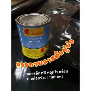 น้ำยาประสานพลาสติกปูบ่อ กาวทาผ้าคลุมโรงเรือน PE-560