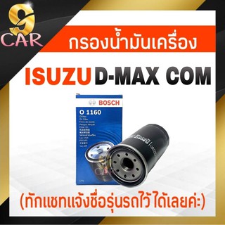 กรองเครื่อง ISUZU D-MAX COM ดีแม็ก คอมมอนเรล ยี่ห้อ BOSCH