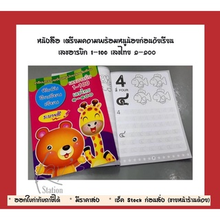 หนังสือ เตรียมความพร้อมหนูน้อยก่อนวัยเรียน เลขอารบิก 1-100 เลขไทย ๑-๑๐๐