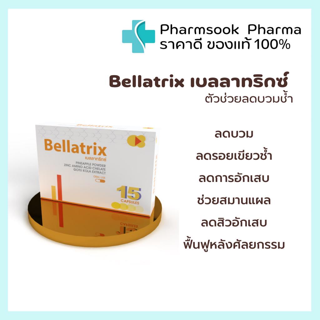 >>พร้อมส่ง<< Bellatrix 1 แผง 15 แคปซูล เบลลาทริกซ์ วิตามินลดบวม ลดอักเสบจากแผลผ่าตัดศัลยกรรม ผงสับปะรด ใบบัวบก ผสมซิงค์