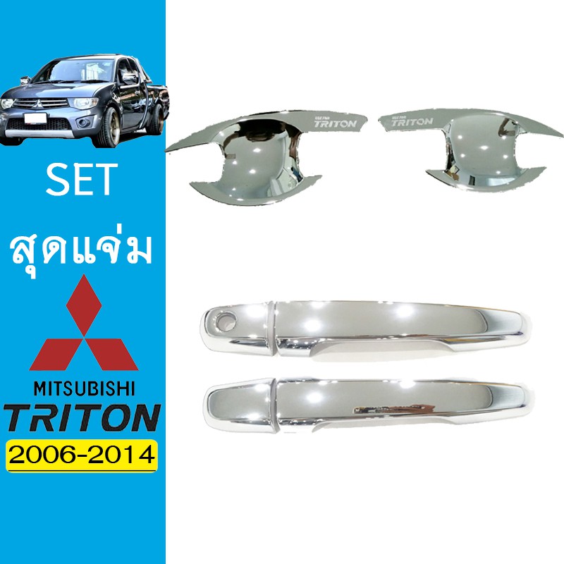 ชุดแต่ง Triton 2006-2014 เบ้าประตู,มือจับ ชุบโครเมี่ยม รุ่น2ประตู