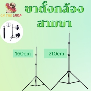 ขาตั้งกล้องสามขา ขาตั้ง ขาตั้งไฟไลฟ์สด ความสูง 2เมตร มี2ขนาดให้เลือก (สินค้ามีพร้อมส่ง)✨🎉🎉