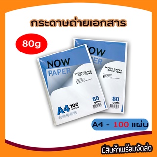 กระดาษถ่ายเอกสารA4 กระดาษ Now Paper A4 70g , A4 80g (40,100แผ่น ) กระดาษถ่ายเอกสาร ถ่ายเอกสาร ขาว เรียบลื่น ไม่เป็นขุย