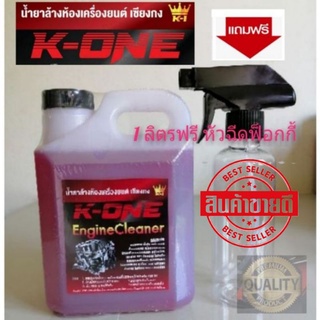 ฟรี!!! หัวฉีดแท้💯 น้ำยาล้างเครื่อง k 1 ของแท้100% จากเชียงกง เกรดดี  ลิตร ออกทุกคราบ  ขนาด1ลิตรน้ำยาล้างเครื่องยนต์