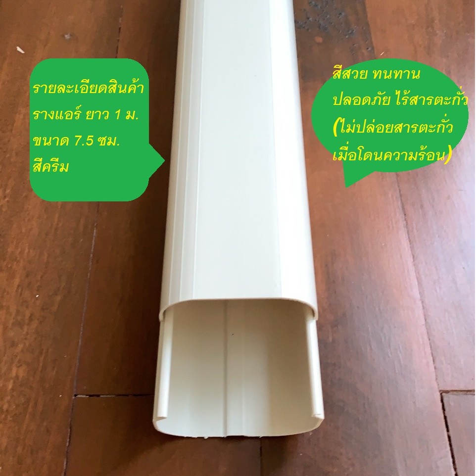 รางครอบท่อแอร์ รางท่อแอร์ รางแอร์ ขนาด 7.5 ซม. ยาว 1  เมตร (ฝา+ฐาน) สินค้าดีมีคุณภาพ ปลอดภัยไร้สารตะกั่ว