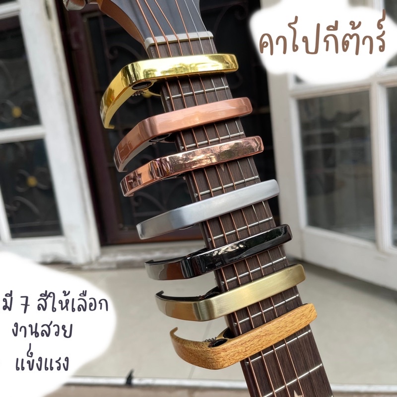 สินค้าแนะนำ คาโป capo กีต้าร์ ใช้ได้ทั้งกีต้าร์โปร่ง และ กีต้าร์ไฟฟ้า