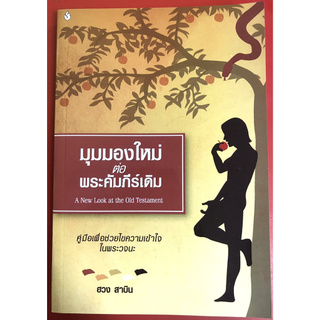 มุมมองใหม่ต่อพระคัมภีร์เดิม คู่มือพระคัมภีร์ ฮวง สาบิน หนังสือคริสเตียน พระคัมภีร์ พันธสัญญาใหม่ พระเจ้า พระเยซู