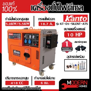 KANTO เครื่องปั่นไฟดีเซล รุ่น KT-D5-SILENT-ATS กำลังสูงสุด 5.5 กิโลวัตต์ เครื่องปั่นไฟ เครื่องยนต์ปั่นไฟ ปั่นไฟ เคนโต้