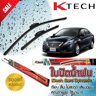 ใบปัดน้ำฝน NISSAN Sylphy 2012 2013 2014 2015 ขนาด 26,14 By K-Tech