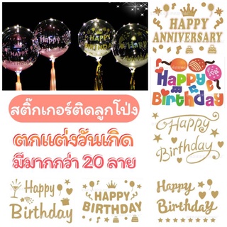 🇹🇭สติ๊กเกอร์ติดลูกโป่ง สติ๊กเกอร์ตกแต่งลูกโป่งลาย HAPPYBIRTHDAY, ILOVEYOU, HAPPY ANNIVERSARY (SKA)