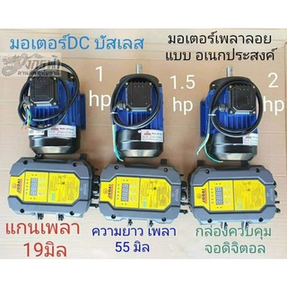 มอเตอร์​DC LM1100 w​(โจได)​ มอเตอร์ระบบโซล่าเซลล์เอนกประสงค์***รบกวนลูกค้ากดสั่ง 1ตัว ต่อ1คำสั่งซื้อนะคะ***