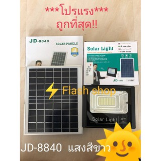 JD แท้เกรดพรีเมี่ยม 40W ของแท้100% ไฟโซล่าเซลล์ สปอตไลท์ Solar LED รุ่น JD-8840 40w แสงสีขาว(รับประกันสินค้า)