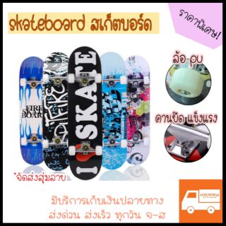 🔥ราคาพิเศษ!! Skateboard สเก็ตบอร์ด ลายสวย แข็งแรง💪 สเก็ตบอร์ดแบบยาว