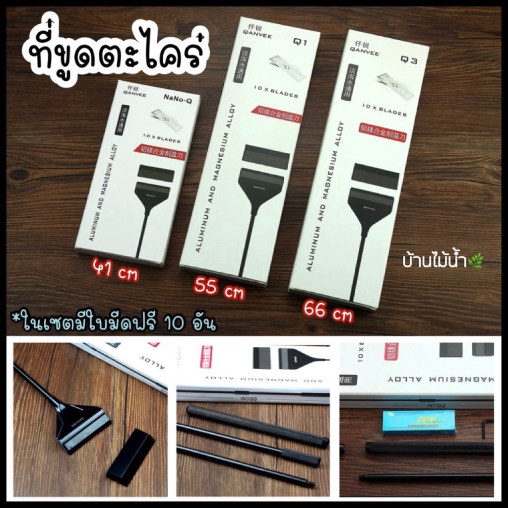 ที่ขูดตะไคร่ ไม้ขูดตะไคร่ QANVEE NANO-Q Q1 Q3 41, 55, 66 ซม. ที่ขูดตะไคร่ตู้ปลา ตู้ไม้น้ำ ตู้ทะเล | บ้านไม้น้ำ🌿