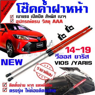 แก๊สสปริง โช๊คฝาหน้า โช๊คค้ำกระโปรง สำหรับรุ่น วีออส ยาริส 14-22 Vios Yaris (( ไฟหน้าใหม่ เรียวยาว ))