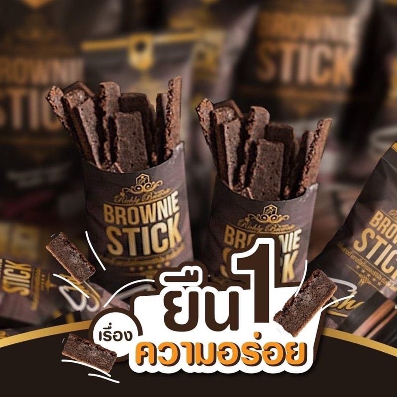 บราวนี่สติ๊ก ริชชี่บราวนี่ ยืน1เรื่องความอร่อย พร้อมส่ง 20g