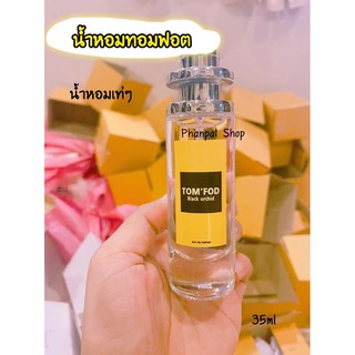 น้ำหอมแบรนด์เนม ทอมฟอร์ด ขนาด35ml.(เทียบแบรนด์)