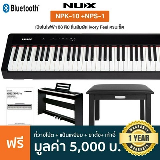 NUX® NPK-10 เปียโนไฟฟ้า 88 คีย์ + แถมฟรีขาตั้ง NPS-1 &amp; เก้าอี้ PB01 &amp; ที่วางโน้ต &amp; Pedal 3 แป้น ** ประกันศูนย์ 1 ปี **