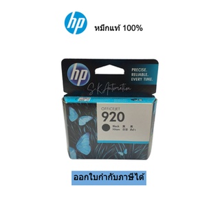 ตลับหมึกพิมพ์ (ของแท้) HP 920 Black Original Ink Cartridge(CD971AA)