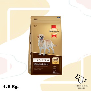 SmartHeart Gold 1.5 kg. Fit &amp; Firm Adult อาหารสุนัขโตทุกสายพันธุ์