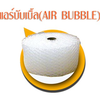 แอร์บับเบิ้ล พลาสติกกันกระแทก Air Bubble หน้ากว้าง 32.5 ซม. ยาว 100 เมตร ส่งฟรี ส่งได้ไม่อั้น