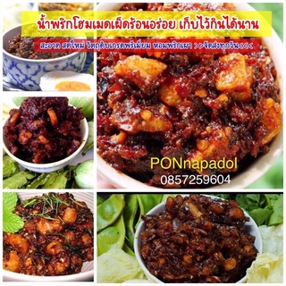 🔸น้ำพริกเผากากหมู🔸น้ำพริกเผาหมูกุ้ง🔸ปลาร้าทรงเครื่อง🔸ปลาร้าหมูสับ🔸น้ำพริกแมงดาปลาย่าง🔸น้ำพริกป่าแมงดา🔸น้ำพริกเผาแมงดา