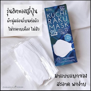 พร้อมส่ง KUCHI RAKU MASK😷🇯🇵 ทรงKN95 คุณภาพสูง👍🏻✨ (30ชิ้น)