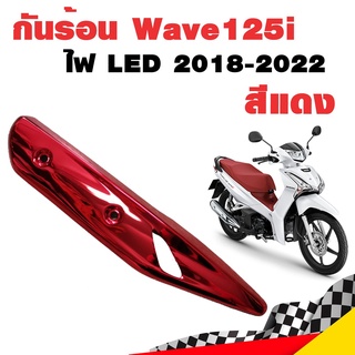 กันร้อน กันร้อน125i ไฟหน้า LED กันร้อนท่อเวฟ125i ข้างท่อเวฟ125i Wave125i 2018-2022 ไฟ LED แดง