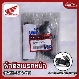 ผ้าดิสเบรกหน้า แท้ศูนย์ 100% Forza300 2013-2017(F) รหัส: 06455-K04-701