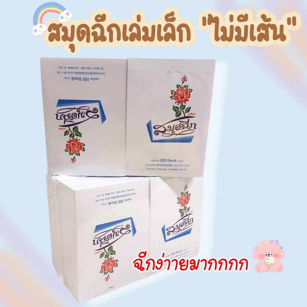 ซื้อ สมุดฉีกไม่มีเส้น เล่มเล็ก แบบหนา ฉีกง่าย ขนาด 9x12.5 ซม. หนา 55 แกรม(42144100) (20 เล่ม/แพ็ค)