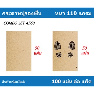 กระดาษรองพื้นรถยนต์ Combo 4560 หนา 110 แกรม ใช้ ปูพื้นรถยนต์ กันสิ่งสกปรกติด พรมปูพื้นรถยนต์ หรือ ถาดรองพื้นรถยนต์