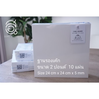 🇰🇷🎂 ฐานเค้กขาวคุณภาพดี(ส่งตปท.) 2 ปอนด์ (หนา 5 มิล) แพ็ค 10 แผ่น | 📢 ซื้อ 3 แพ็ค ได้ราคาถูกลง