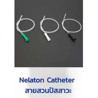 พร้อมส่งBMIสายสวนปัสสาวะความยาว 41 ซม.20-50​เส้น/ห่อ ชนิดใช้เเล้วทิ้งUrine catheter Nelaton