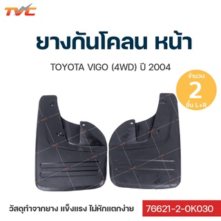 VIGO ยางกันโคลน Toyota Vigo (4wd) ปี 2004 กันโคลน ยางกันโคลน - บังโคลน ชุด 2 ชิ้น (สีดำ