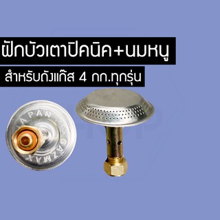 NSHOP ฝักบัวปิกนิคพร้อมนมหนู ฝักบัวเตาแก๊สปิกนิค ฝักบัวเตาปิกนิค ND8853534
