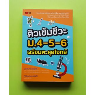 [ศูนย์หนังสือจุฬาฯ]  ติวเข้มชีวะ ม 4-5-6 พร้อมตะลุยโจทย์ (9786164416765)