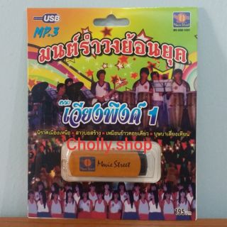 cholly.shop มูฟวี่ Street MS-USB 1020 มนต์รำวงย้อนยุค คณะเวียงพิงค์1 USBเพลง แม่ไม้เพลงดัง   รวม 53 เพลง USBเพลง