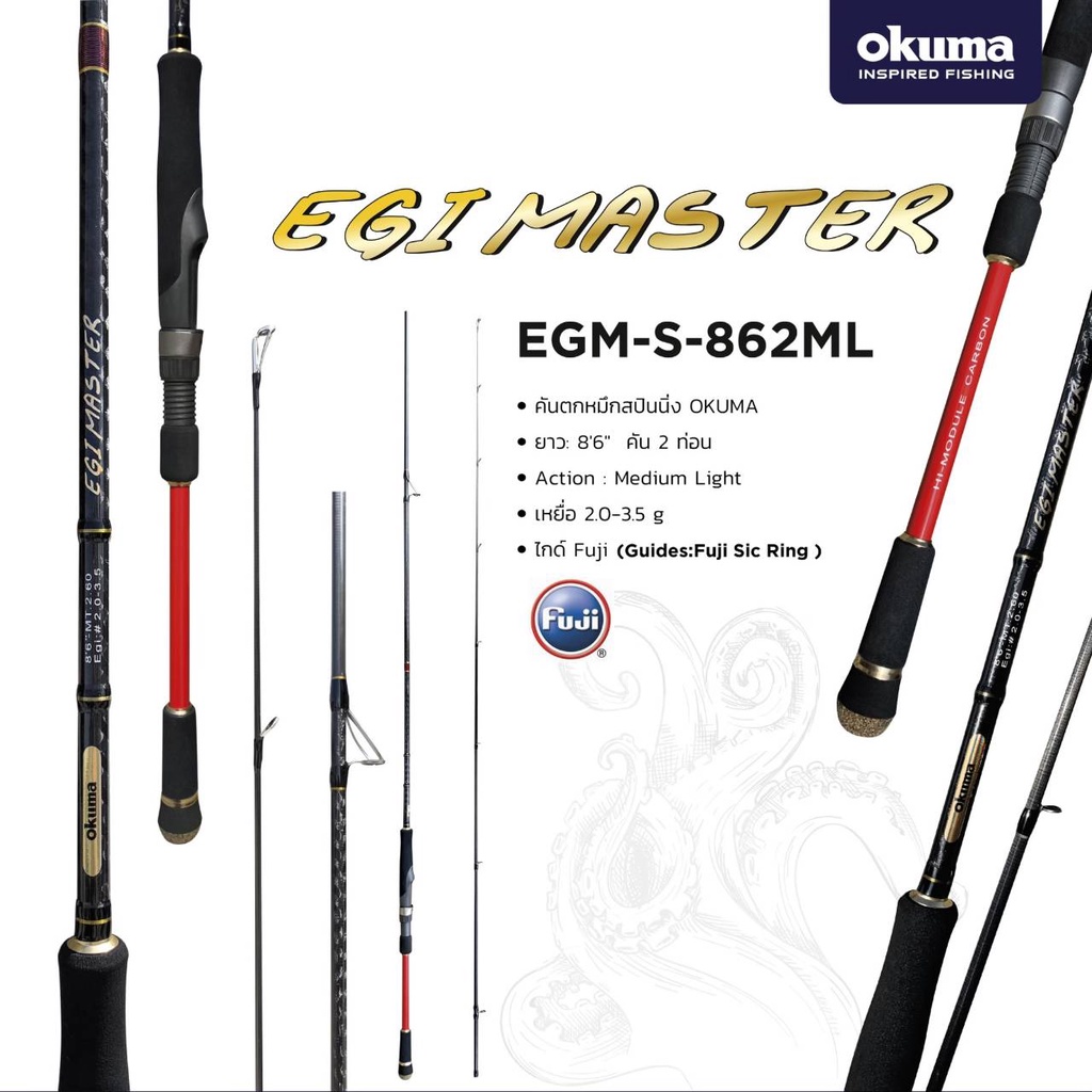 คันสปินนิ่งตกหมึก Okuma Egi Master 862ML 2ท่อน