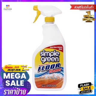 สเปรย์ทำความสะอาดพื้นผิวทั่วไป SIMPLE GREEN 946 มล.FLOOR CLEANER SPRAY SIMPLE GREEN 946ML